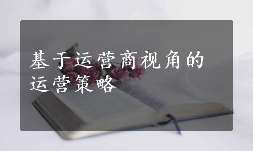 基于运营商视角的运营策略