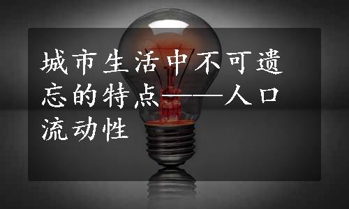 城市生活中不可遗忘的特点——人口流动性