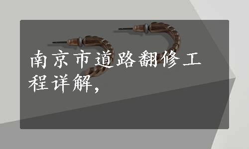 南京市道路翻修工程详解,