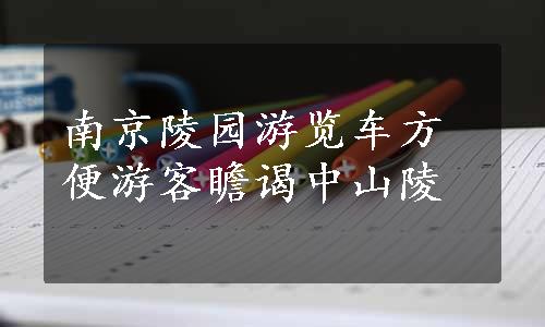 南京陵园游览车方便游客瞻谒中山陵