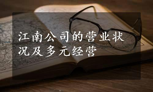 江南公司的营业状况及多元经营