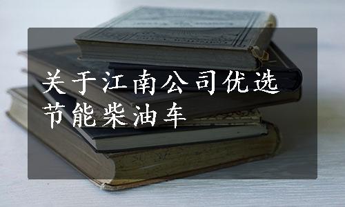 关于江南公司优选节能柴油车