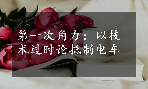 第一次角力：以技术过时论抵制电车