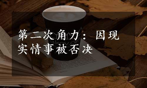 第二次角力：因现实情事被否决