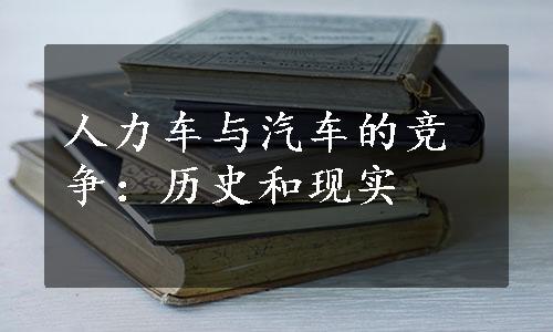 人力车与汽车的竞争：历史和现实