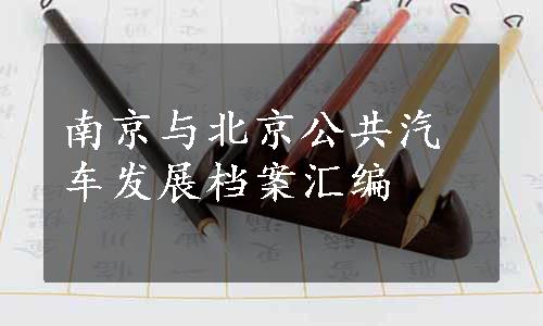 南京与北京公共汽车发展档案汇编