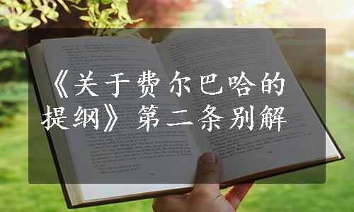 《关于费尔巴哈的提纲》第二条别解