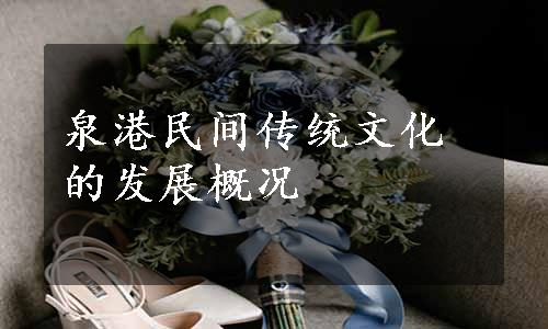 泉港民间传统文化的发展概况