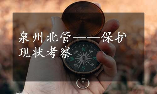 泉州北管——保护现状考察