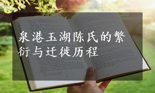 泉港玉湖陈氏的繁衍与迁徙历程