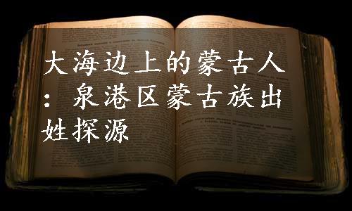 大海边上的蒙古人：泉港区蒙古族出姓探源
