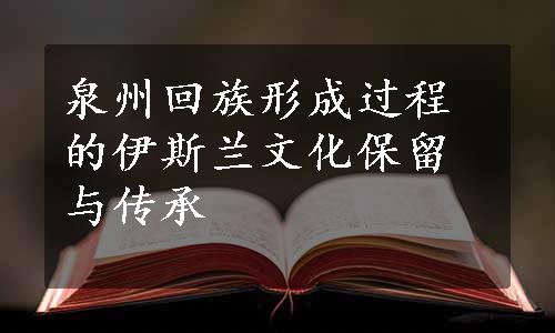 泉州回族形成过程的伊斯兰文化保留与传承