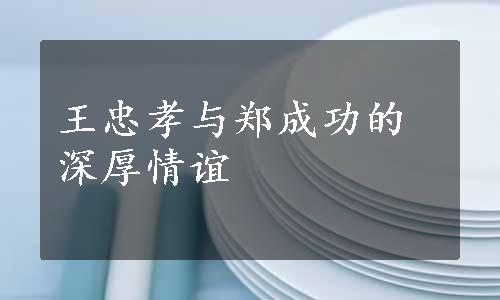 王忠孝与郑成功的深厚情谊