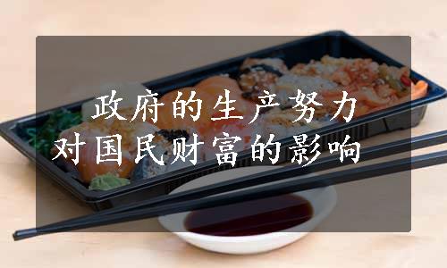 　政府的生产努力对国民财富的影响