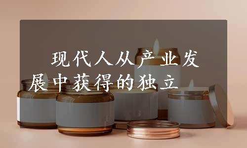 　现代人从产业发展中获得的独立