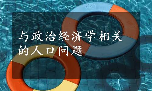 与政治经济学相关的人口问题