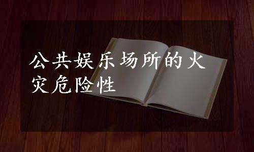 公共娱乐场所的火灾危险性