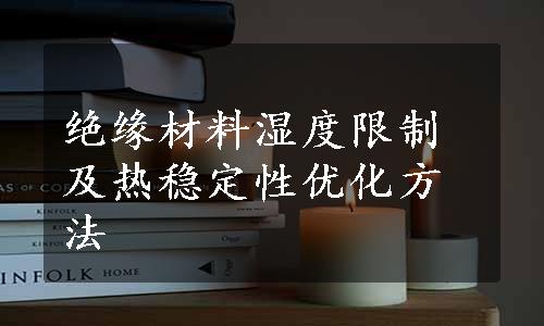 绝缘材料湿度限制及热稳定性优化方法