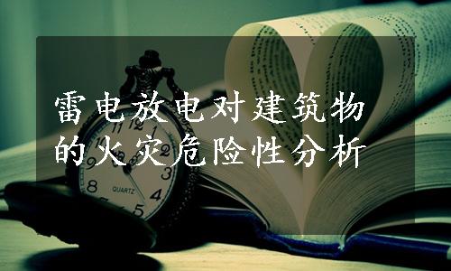 雷电放电对建筑物的火灾危险性分析