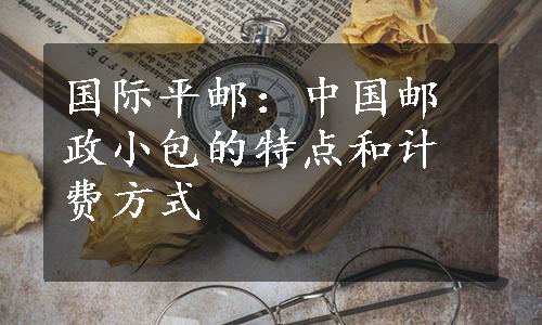 国际平邮：中国邮政小包的特点和计费方式