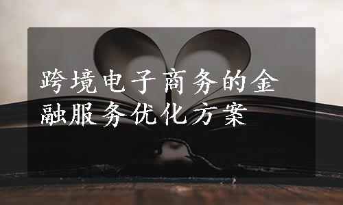 跨境电子商务的金融服务优化方案