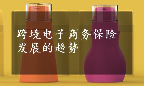跨境电子商务保险发展的趋势