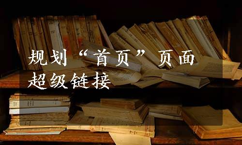 规划“首页”页面超级链接