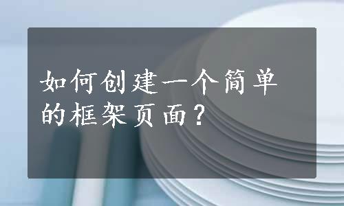 如何创建一个简单的框架页面？