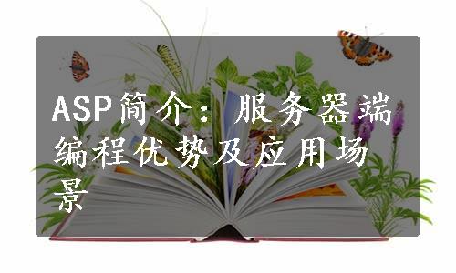 ASP简介：服务器端编程优势及应用场景