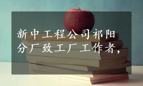 新中工程公司祁阳分厂致工厂工作者,