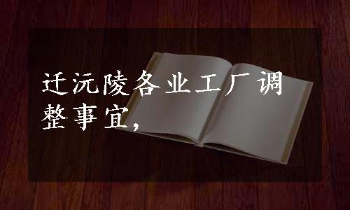 迁沅陵各业工厂调整事宜,