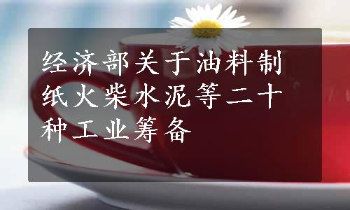 经济部关于油料制纸火柴水泥等二十种工业筹备