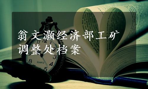 翁文灏经济部工矿调整处档案
