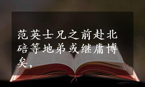 范英士兄之前赴北碚等地弟或继庸博矣,
