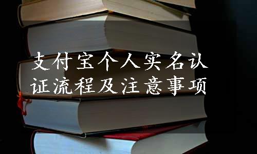 支付宝个人实名认证流程及注意事项