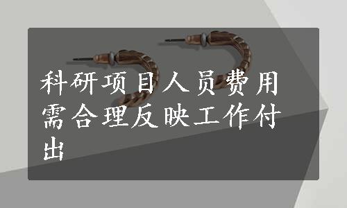 科研项目人员费用需合理反映工作付出