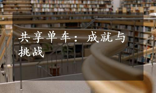 共享单车：成就与挑战