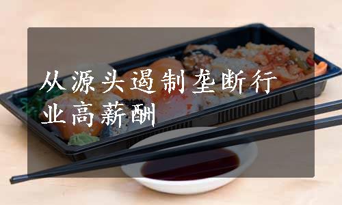 从源头遏制垄断行业高薪酬