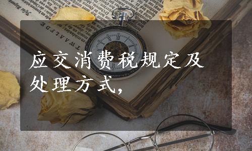 应交消费税规定及处理方式,