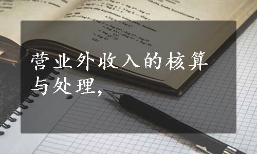营业外收入的核算与处理,