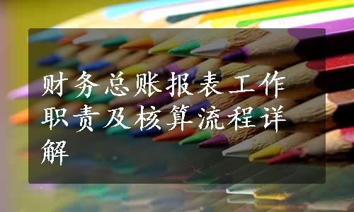 财务总账报表工作职责及核算流程详解