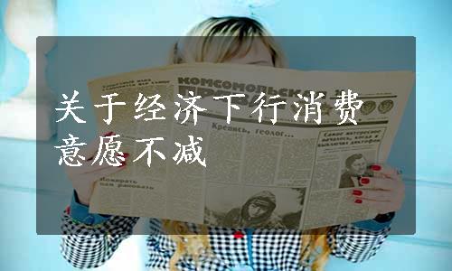 关于经济下行消费意愿不减