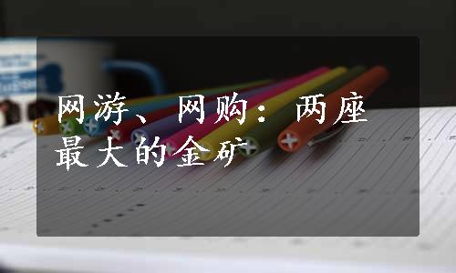 网游、网购：两座最大的金矿