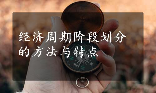 经济周期阶段划分的方法与特点