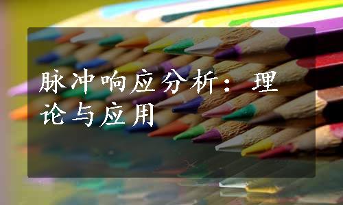 脉冲响应分析：理论与应用