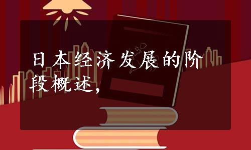 日本经济发展的阶段概述,