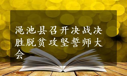 渑池县召开决战决胜脱贫攻坚誓师大会