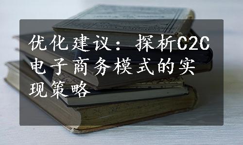 优化建议：探析C2C电子商务模式的实现策略