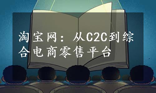 淘宝网：从C2C到综合电商零售平台
