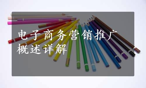 电子商务营销推广概述详解